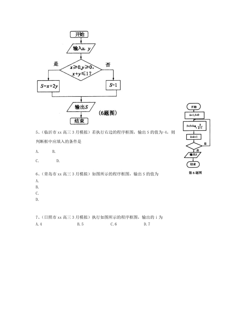 2019-2020年高考数学3月模拟试题分类汇编 程序框图 理.doc_第2页