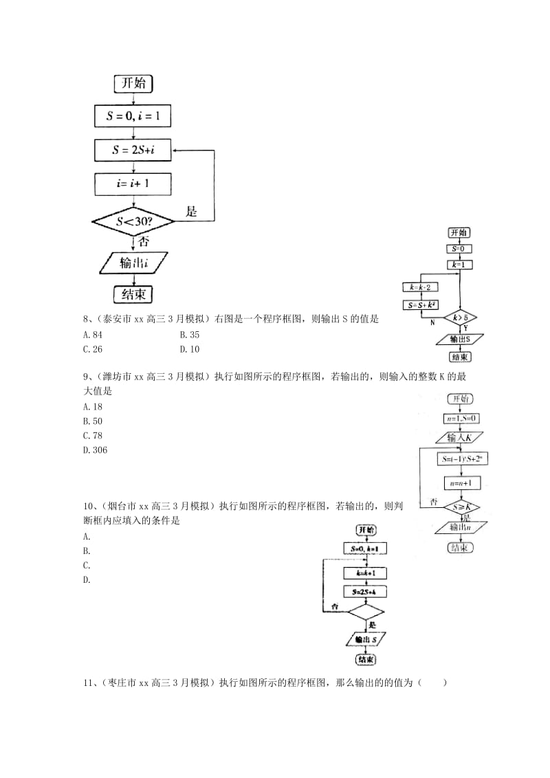 2019-2020年高考数学3月模拟试题分类汇编 程序框图 理.doc_第3页