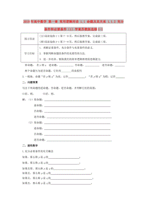 2019年高中數(shù)學(xué) 第一章 常用邏輯用語 1.1 命題及其關(guān)系 1.1.2 充分條件和必要條件（1）學(xué)案蘇教版選修1-1.doc