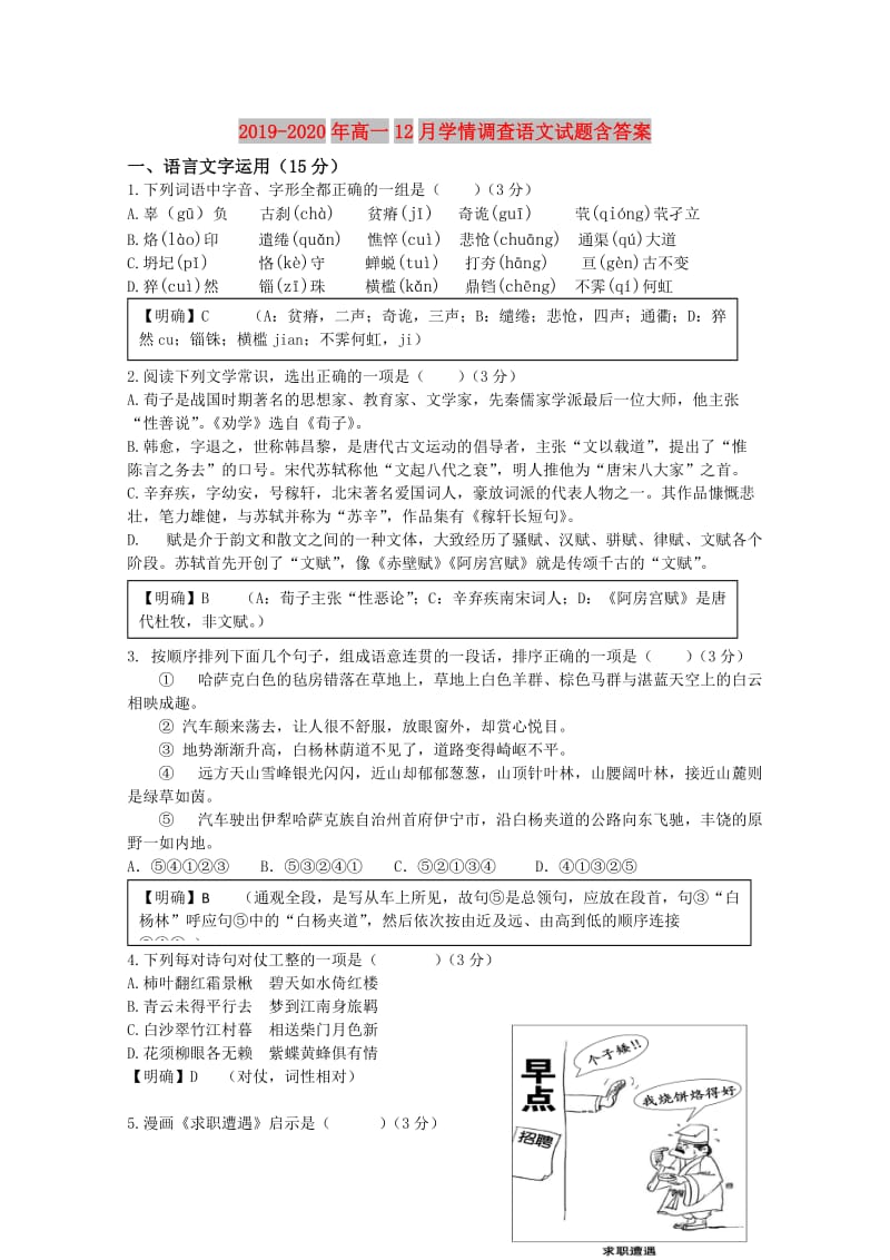 2019-2020年高一12月学情调查语文试题含答案.doc_第1页