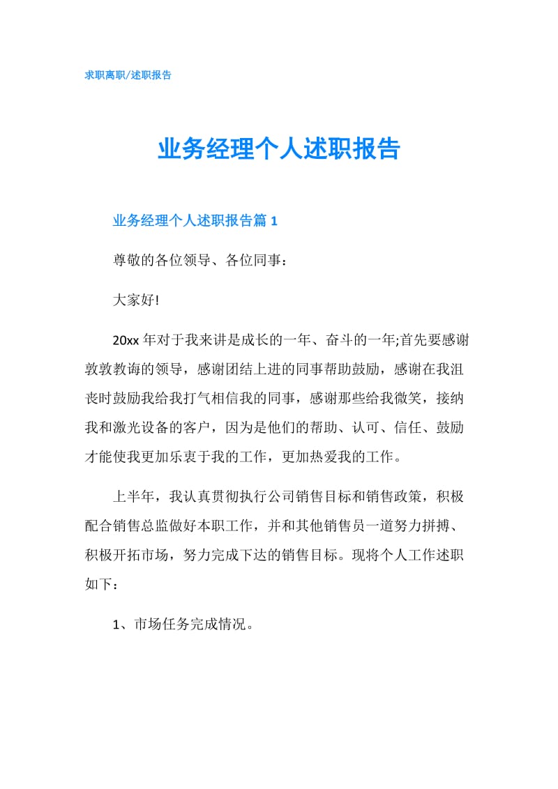 业务经理个人述职报告.doc_第1页