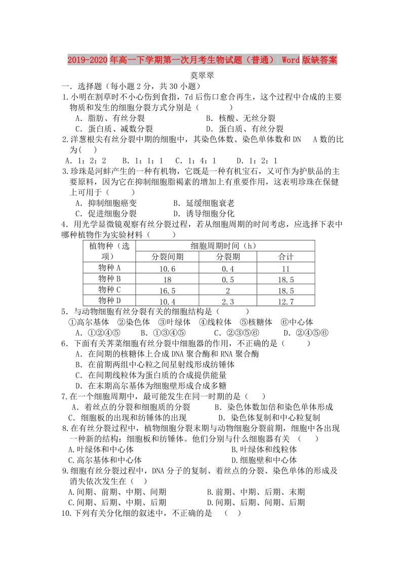 2019-2020年高一下学期第一次月考生物试题（普通） Word版缺答案.doc_第1页