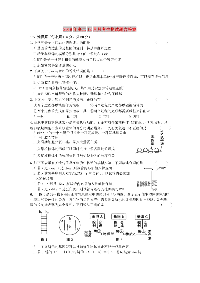 2019年高二12月月考生物试题含答案.doc_第1页