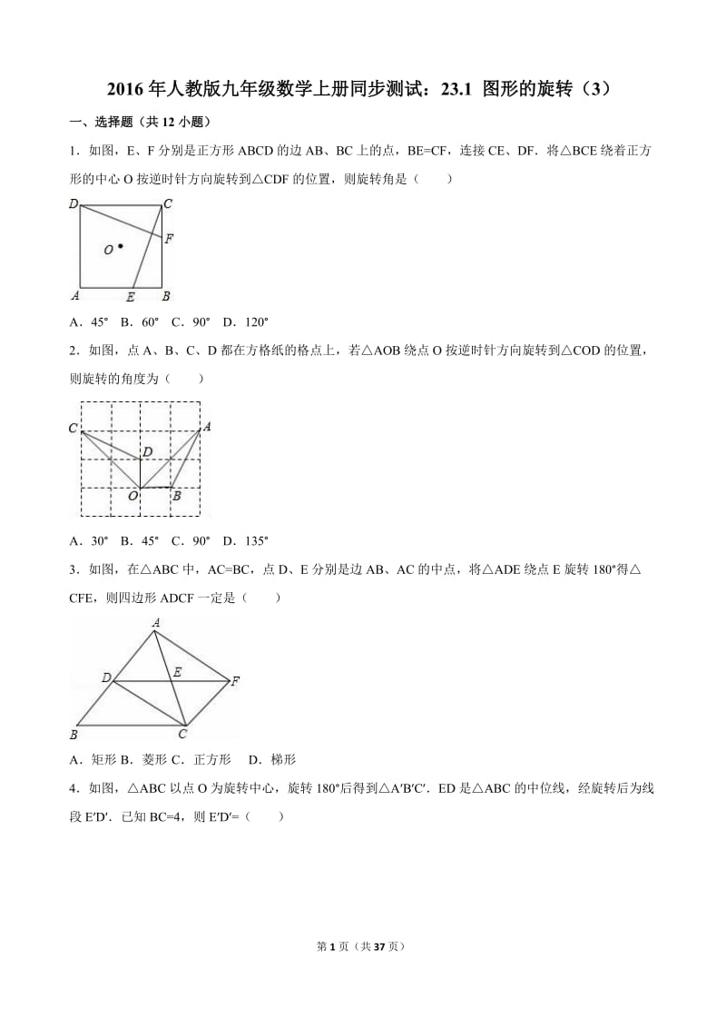 2016年人教版九年级上23.1图形的旋转(3)同步试卷含答案解析.doc_第1页