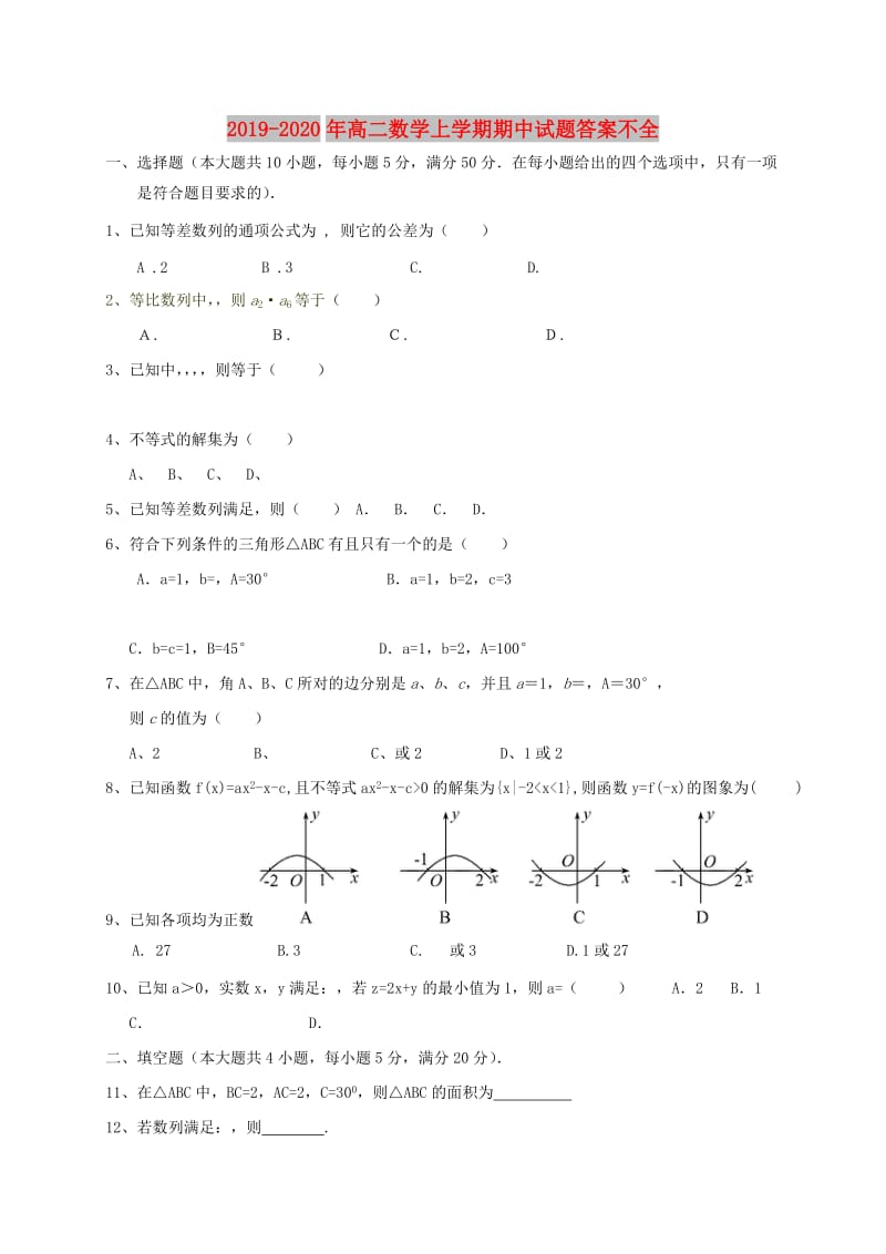 2019-2020年高二数学上学期期中试题答案不全.doc_第1页