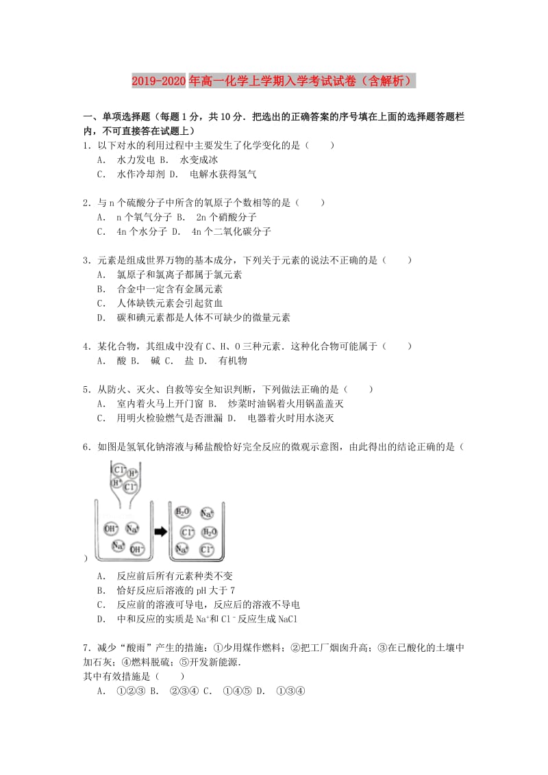 2019-2020年高一化学上学期入学考试试卷（含解析）.doc_第1页