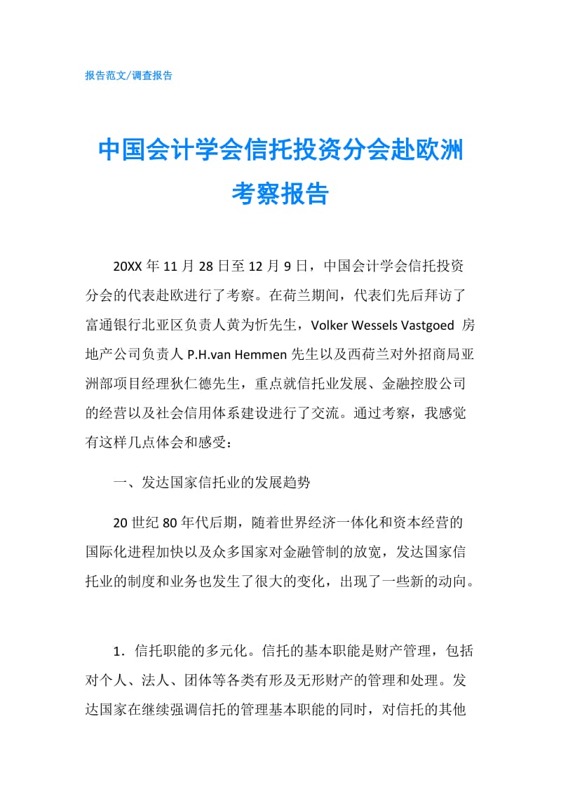 中国会计学会信托投资分会赴欧洲考察报告.doc_第1页