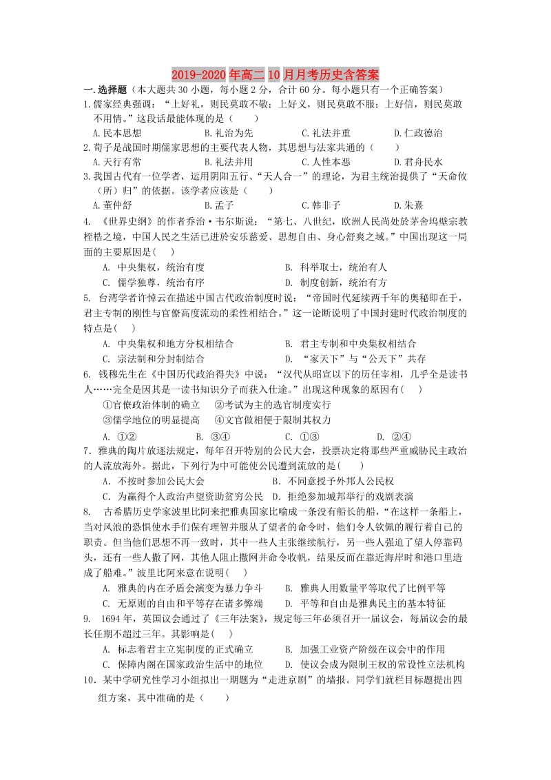 2019-2020年高二10月月考历史含答案.doc_第1页