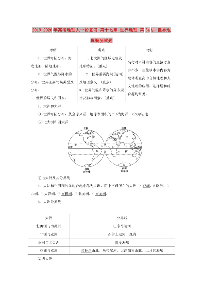 2019-2020年高考地理大一轮复习 第十七章 世界地理 第34讲 世界地理概况试题.doc_第1页