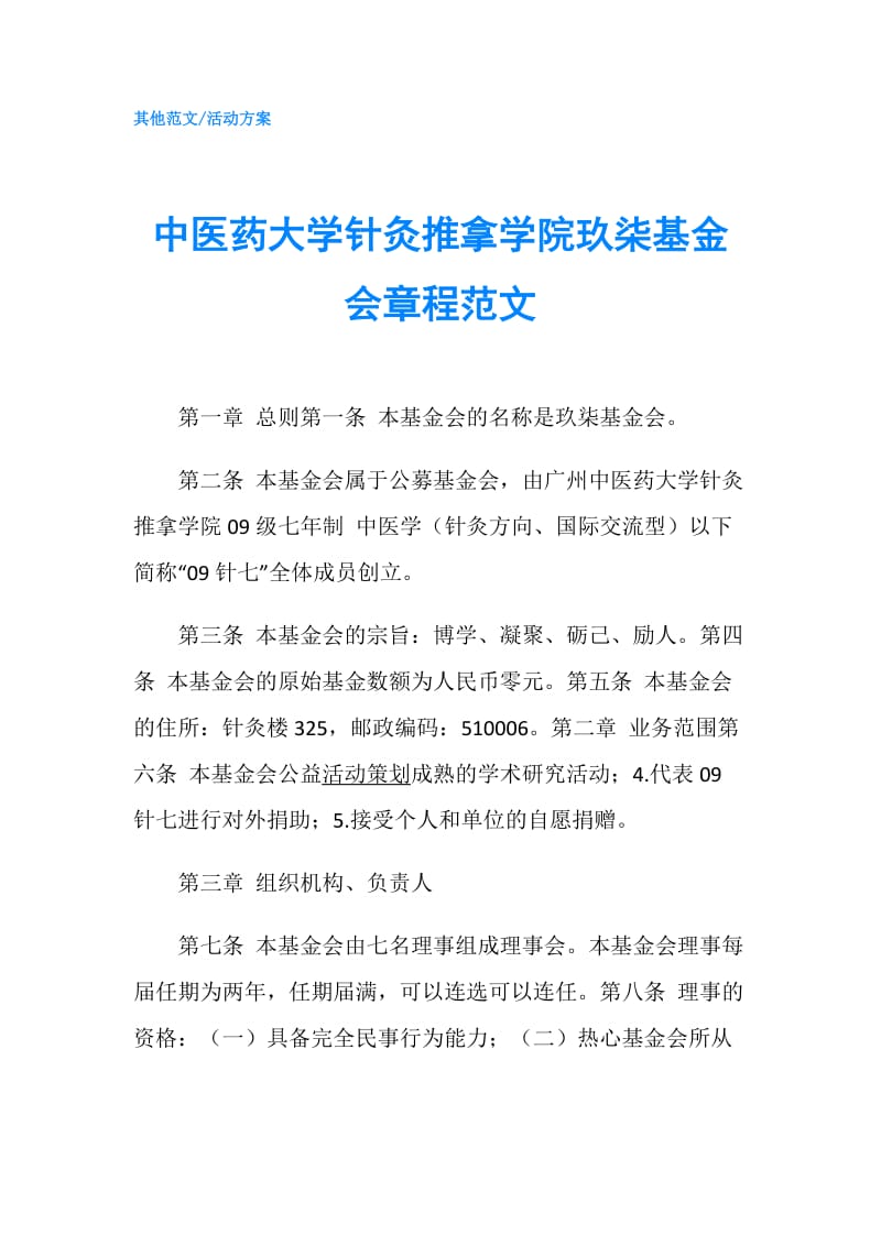 中医药大学针灸推拿学院玖柒基金会章程范文.doc_第1页