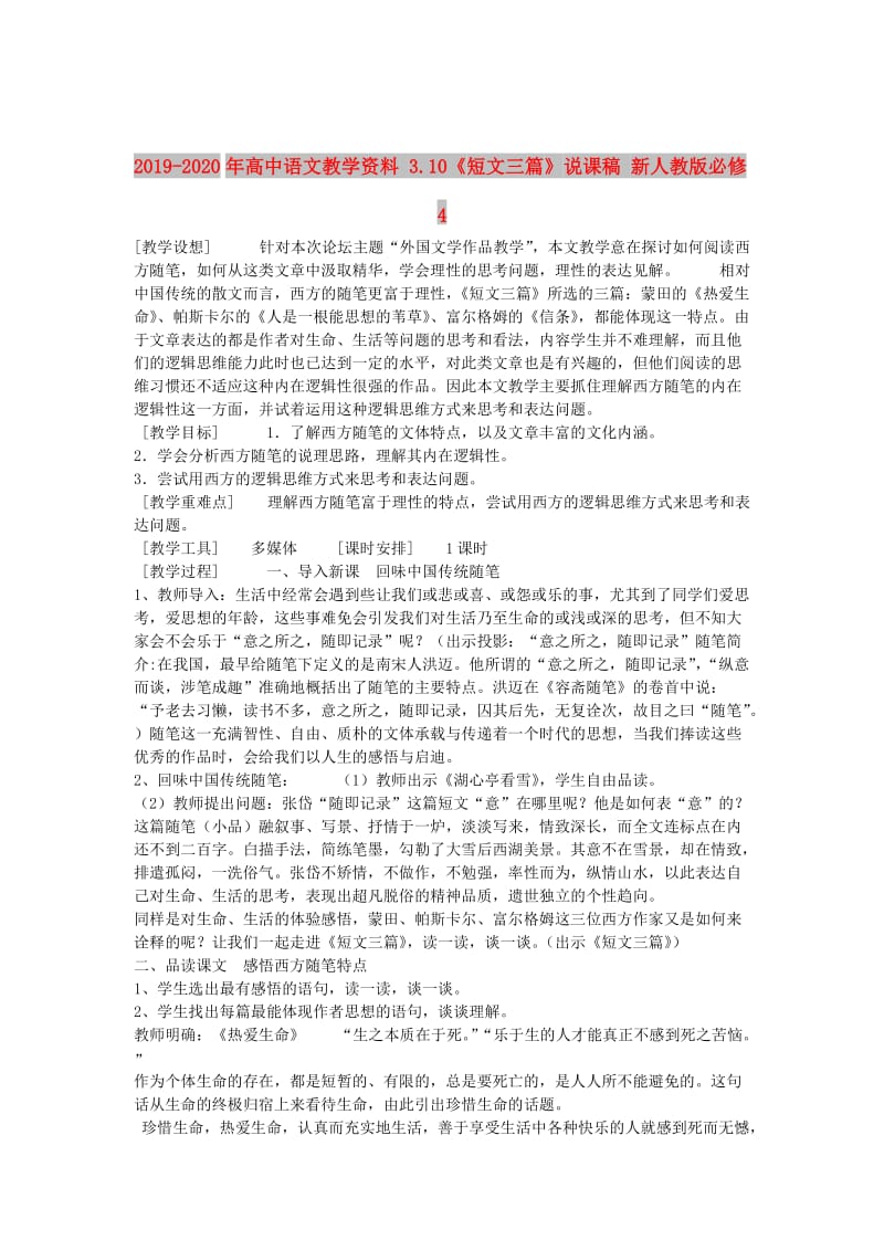 2019-2020年高中语文教学资料 3.10《短文三篇》说课稿 新人教版必修4.doc_第1页