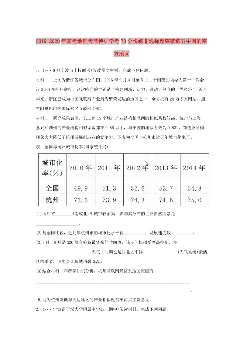 2019-2020年高考地理考前特训学考70分快练非选择题突破练五中国的南方地区.doc_第1页