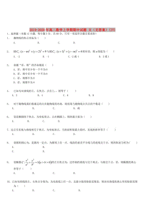 2019-2020年高二數(shù)學(xué)上學(xué)期期中試題 文（無答案）(IV).doc