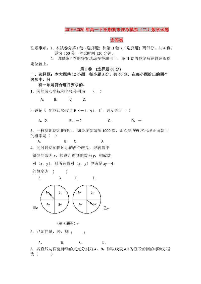 2019-2020年高一下学期期末迎考模拟（二）数学试题含答案.doc_第1页