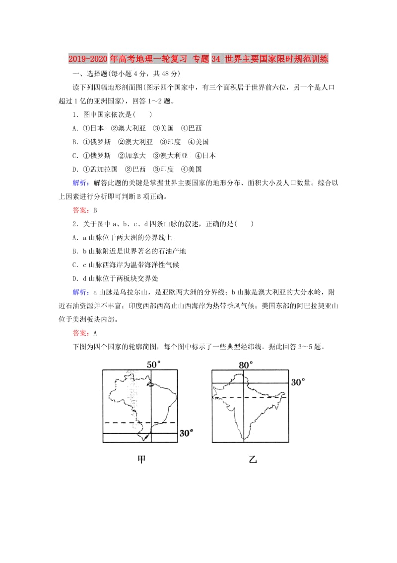 2019-2020年高考地理一轮复习 专题34 世界主要国家限时规范训练.doc_第1页