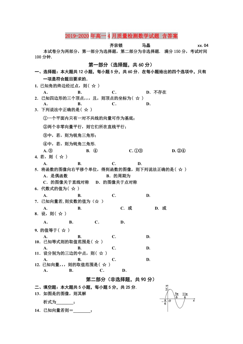 2019-2020年高一4月质量检测数学试题 含答案.doc_第1页