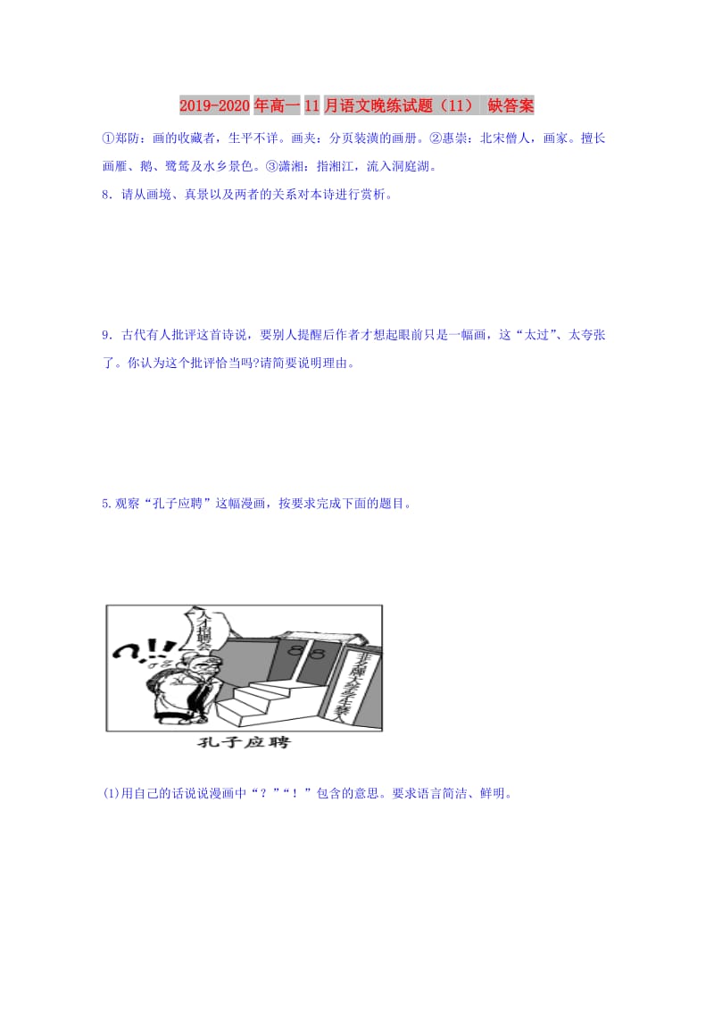 2019-2020年高一11月语文晚练试题（11） 缺答案.doc_第2页