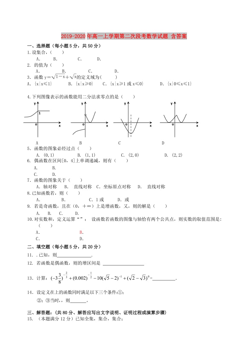 2019-2020年高一上学期第二次段考数学试题 含答案.doc_第1页