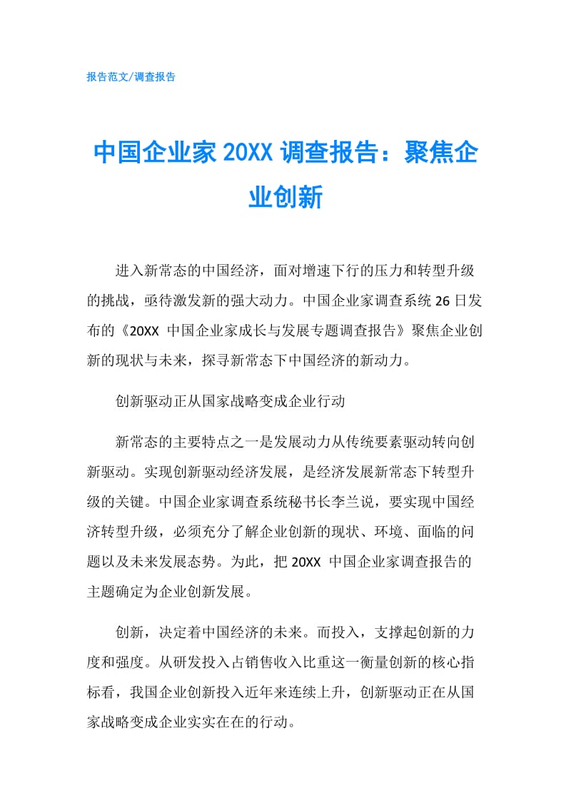 中国企业家20XX调查报告：聚焦企业创新.doc_第1页