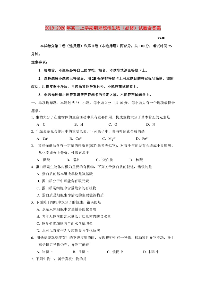 2019-2020年高二上学期期末统考生物（必修）试题含答案.doc_第1页