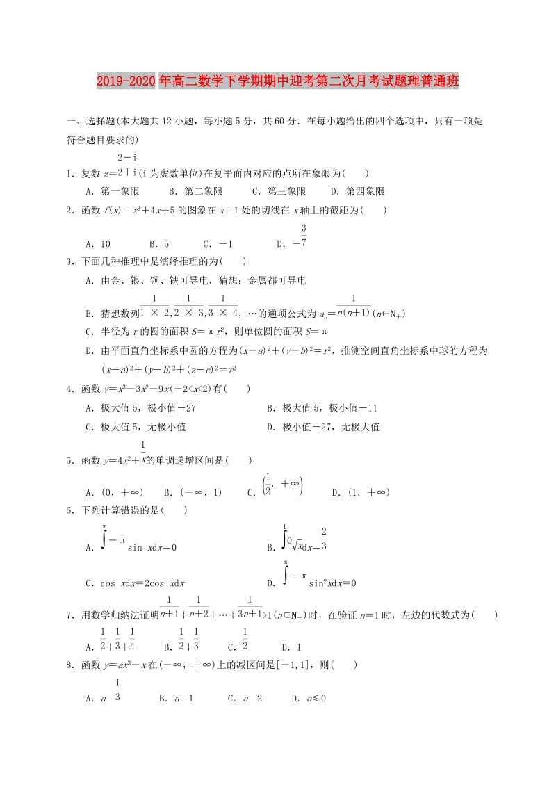 2019-2020年高二数学下学期期中迎考第二次月考试题理普通班.doc_第1页