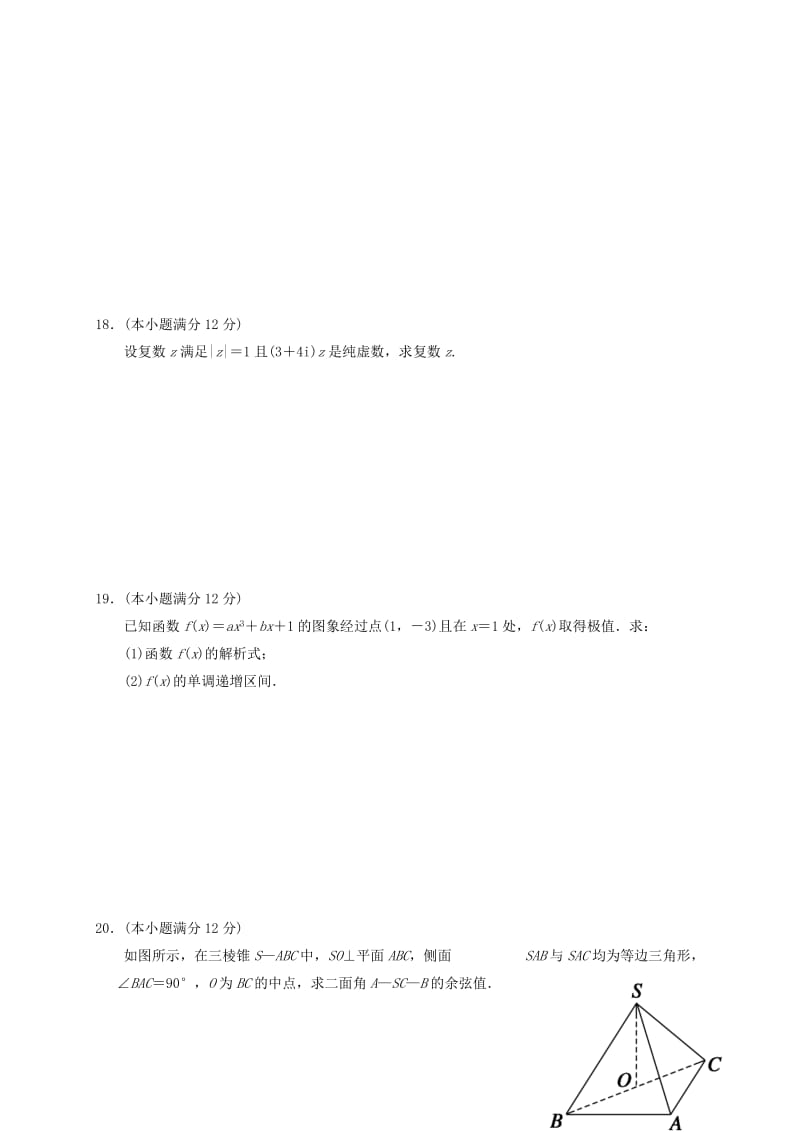 2019-2020年高二数学下学期期中迎考第二次月考试题理普通班.doc_第3页