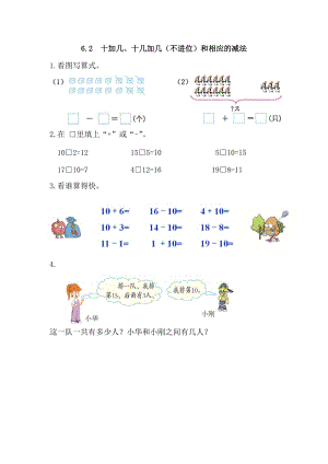 2016年6.2十加幾、十幾加幾(不進(jìn)位)和相應(yīng)的減法練習(xí)題及答案.doc