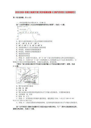 2019-2020年高二地理下冊 同步檢測試題6《海氣作用》（全國通用）.doc