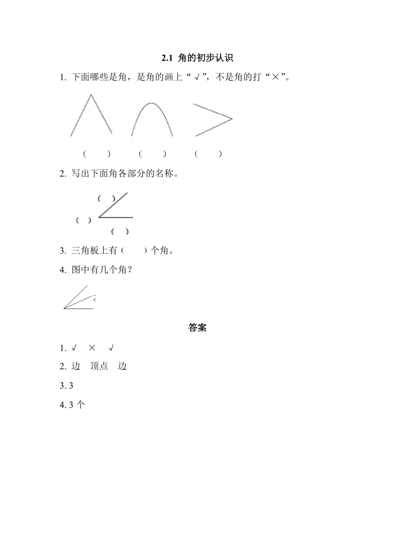 2016年西师版二年级上册2.1 角的初步认识练习题及答案.doc_第1页