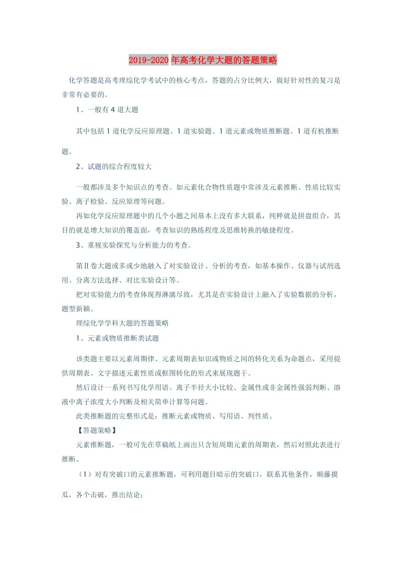 2019-2020年高考化学大题的答题策略.doc_第1页