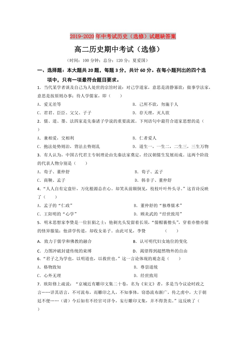 2019-2020年中考试历史（选修）试题缺答案.doc_第1页