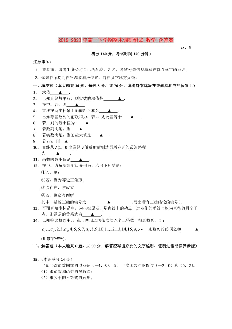 2019-2020年高一下学期期末调研测试 数学 含答案.doc_第1页