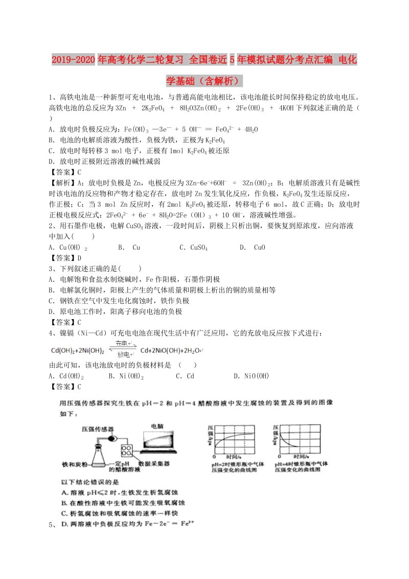 2019-2020年高考化学二轮复习 全国卷近5年模拟试题分考点汇编 电化学基础（含解析）.doc_第1页