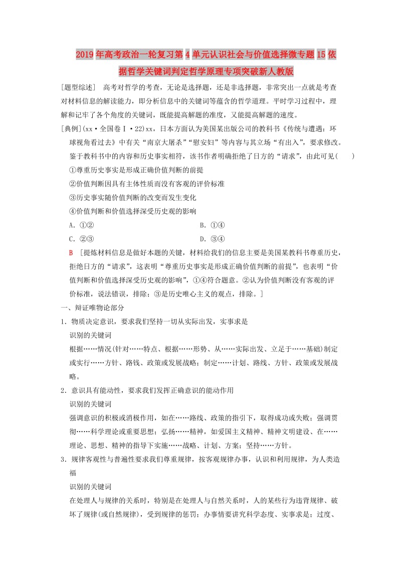 2019年高考政治一轮复习第4单元认识社会与价值选择微专题15依据哲学关键词判定哲学原理专项突破新人教版.doc_第1页