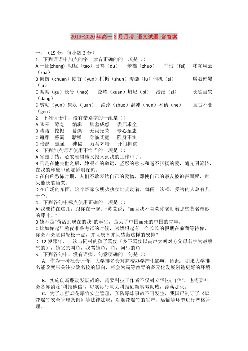 2019-2020年高一3月月考 语文试题 含答案.doc_第1页