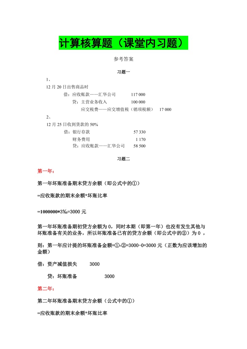 xt03应收款项答案-副本.doc_第1页