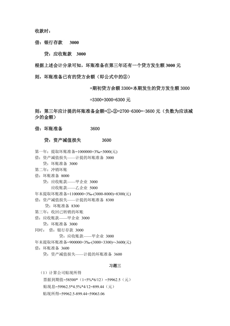 xt03应收款项答案-副本.doc_第3页