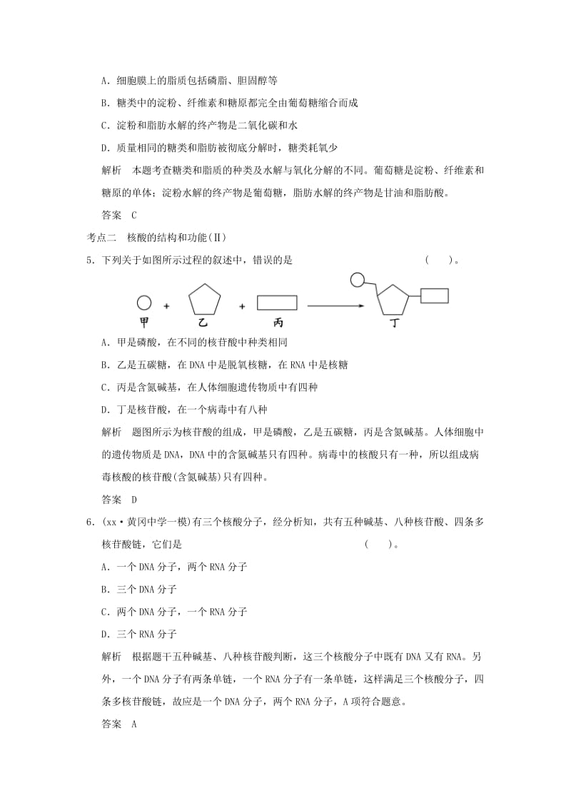 2019年高考生物 第一单元 第4讲 遗传信息的携带者 核酸 细胞中的糖类和脂质检测试题 新人教版必修1.doc_第2页