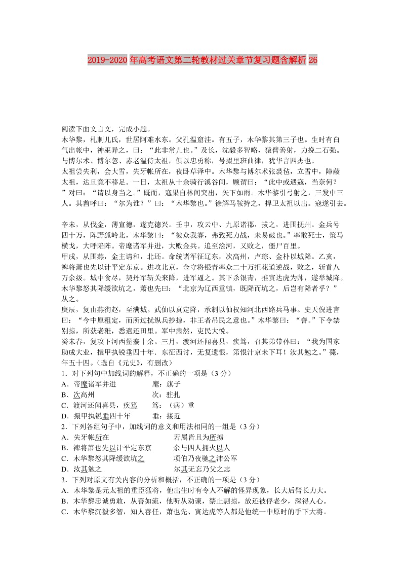 2019-2020年高考语文第二轮教材过关章节复习题含解析26.doc_第1页