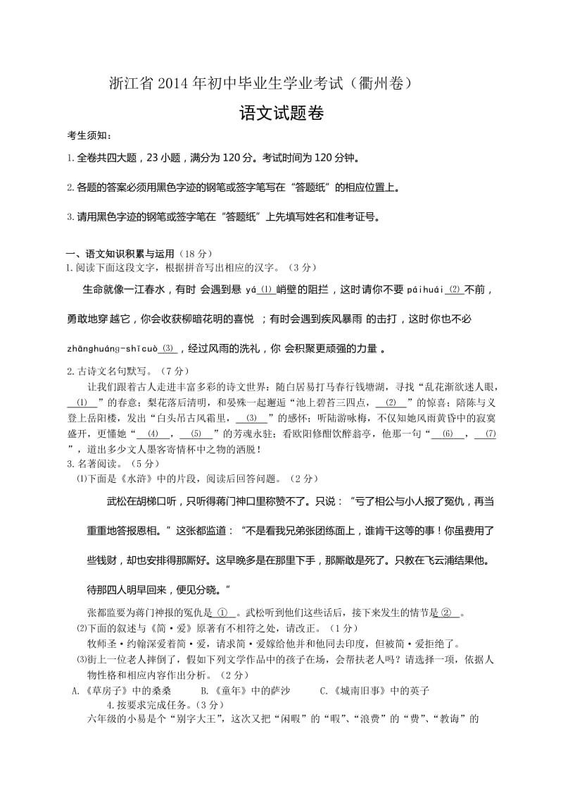 2014年衢州市中考语文试题及答案word版.doc_第1页