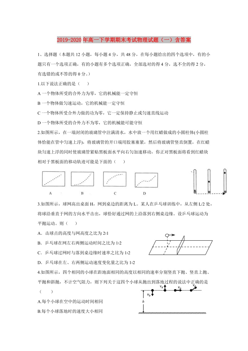 2019-2020年高一下学期期末考试物理试题（一）含答案.doc_第1页