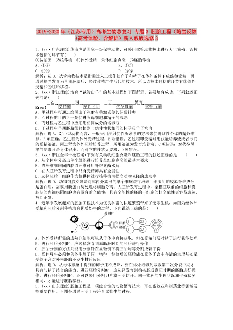 2019-2020年（江苏专用）高考生物总复习 专题3 胚胎工程（随堂反馈+高考体验含解析）新人教版选修3.doc_第1页