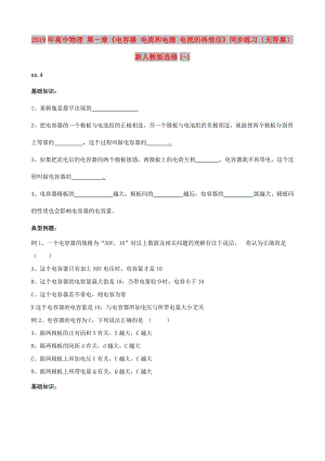 2019年高中物理 第一章《電容器 電流和電源 電流的熱效應(yīng)》同步練習(xí)（無答案） 新人教版選修1-1.doc