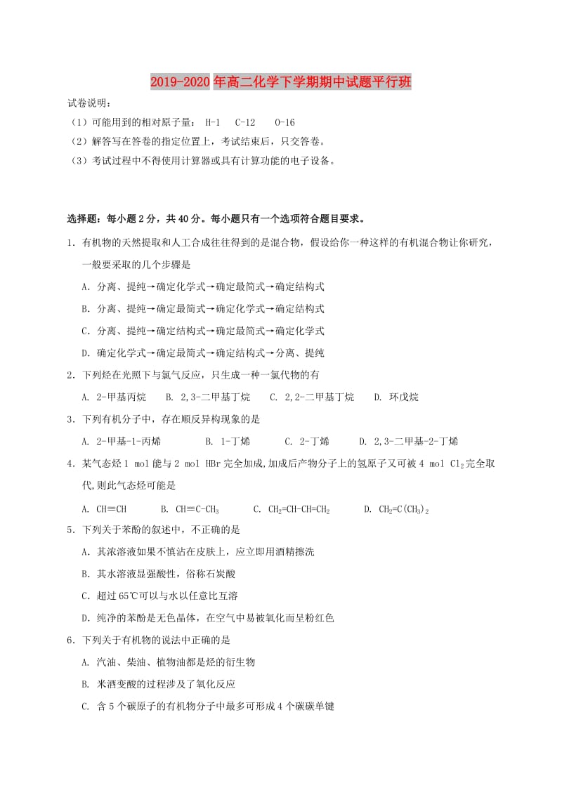 2019-2020年高二化学下学期期中试题平行班.doc_第1页