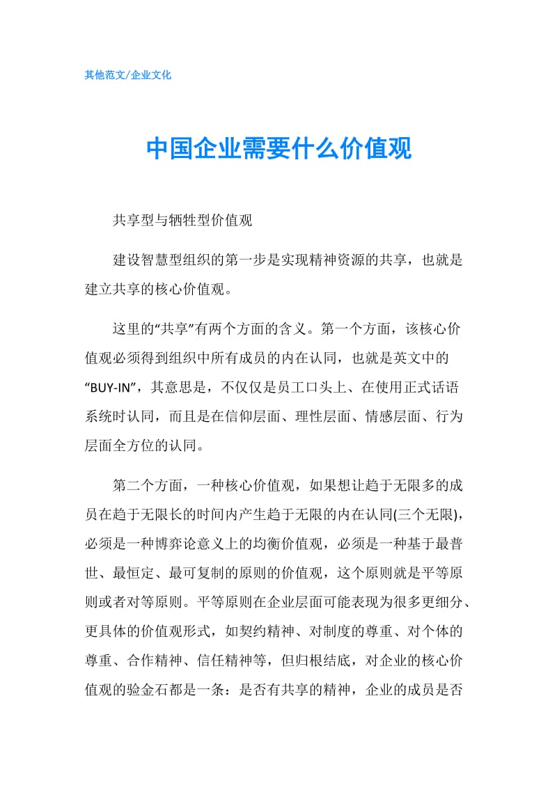 中国企业需要什么价值观.doc_第1页