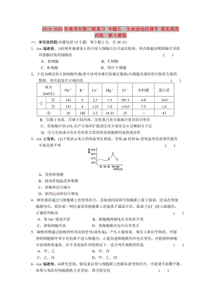 2019-2020年高考生物二輪復(fù)習(xí) 專題五　生命活動的調(diào)節(jié) 限實規(guī)范訓(xùn)練 新人教版.doc