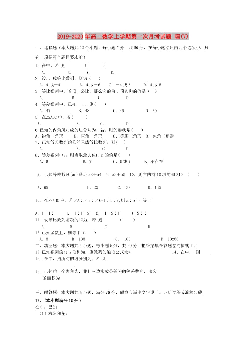 2019-2020年高二数学上学期第一次月考试题 理(V).doc_第1页