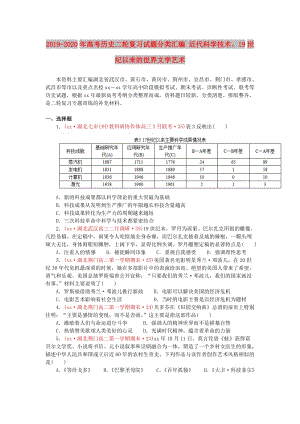 2019-2020年高考?xì)v史二輪復(fù)習(xí)試題分類匯編 近代科學(xué)技術(shù)、19世紀(jì)以來(lái)的世界文學(xué)藝術(shù).doc