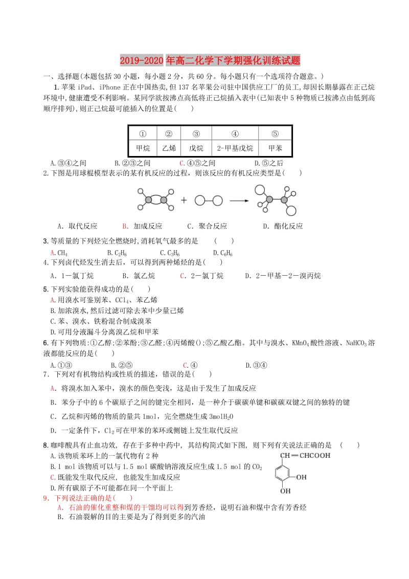 2019-2020年高二化学下学期强化训练试题.doc_第1页