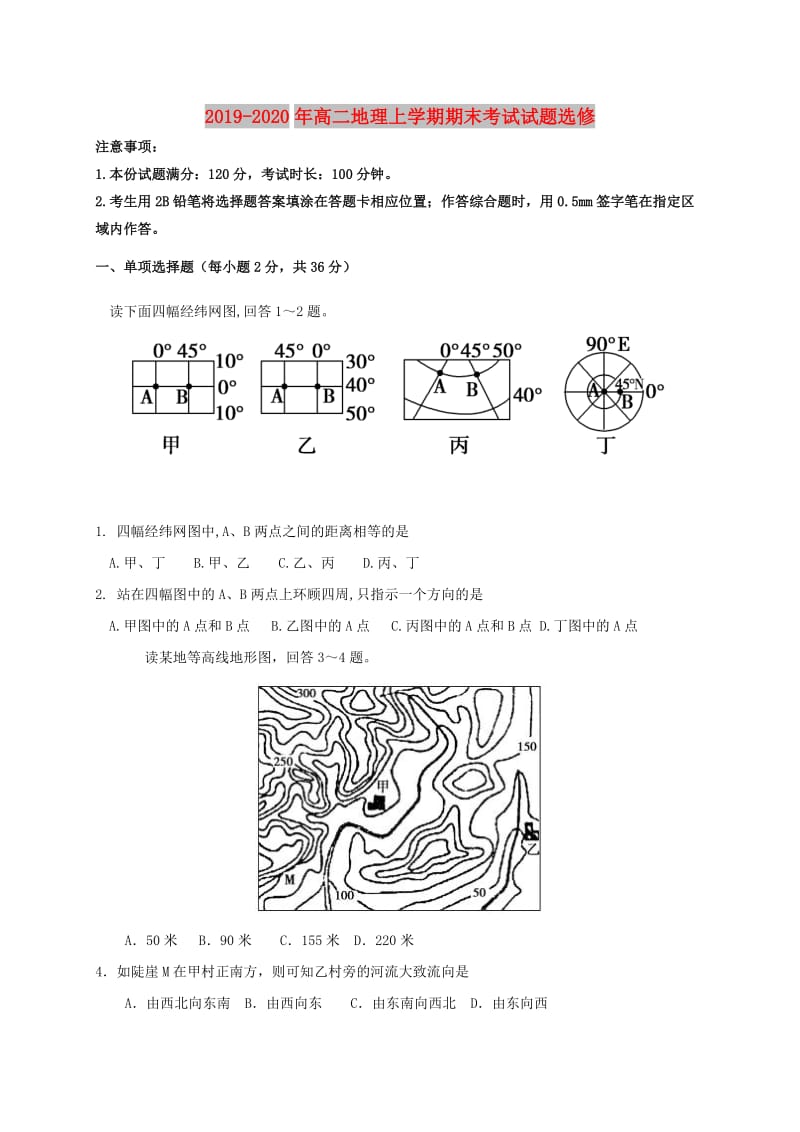 2019-2020年高二地理上学期期末考试试题选修.doc_第1页